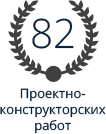 82 проектно-конструкторких работ